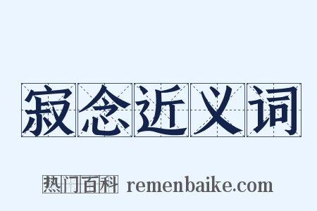 寂念近义词是什么意思的图片